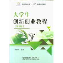 朱理鸿 新华书店正版 北京理工大学出版社 第2版 大学生创新创业教程