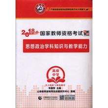 首都师范大学出版社 全2册 高级中学 郜彗 思想政治学科知识与教学能力 2018年