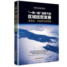 区域经贸 环南海 北部湾 战略下 新书正版 南???区域经贸发展 北部湾与环南海 海南岛 一带一路