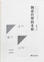本质9787509213063 正版现货直发 包邮 中国市场出版社 物业管理