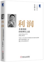 利润:企业利润持续增长之道9787111486466史永翔,机械工业出版社 正版现货直发包邮