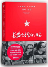 日子姜昕9787540448967 正版现货直发 包邮 湖南文艺出版社 长发飞扬