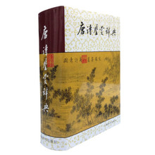 包邮 正版现货直发 唐诗鉴赏辞典9787532617234萧涤非 上海辞书出版社 文学鉴赏辞典