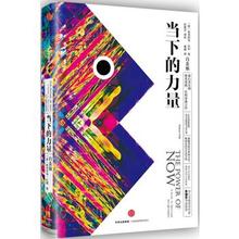 正版现货直发 力量9787508661766埃克哈特托利;曹植 包邮 中信出版社 当下