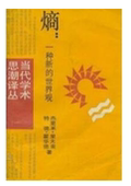 正版现货直发 包邮 9787532701520上海译文出版社 世界观 杰里米里夫金;特德霍华德 一种新