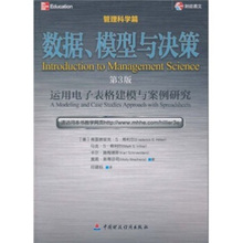 数据模型与决策运用电子表格建模与案例研究(管理科学篇) 弗雷德里克希利尔9787509522264中国财政经济出版社正版现货直发包邮