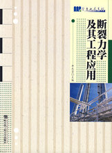 本社 包邮 哈尔滨工程大学出版社9787810078634正版现货直发 断裂力学及其工程应用