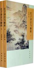 中华书局9787101078817正版现货直发 包邮 张松辉 庄子译注与解析