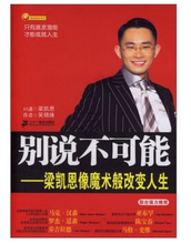 正版现货直发 像魔术般改变人生梁凯恩 包邮 吴锦珠二十一世纪出版社9787539136158 别说不可能