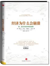 正版现货直发 包邮 经济为什么会崩溃 中信出版社 美元 故事9787508639543彼得.D.希夫 与经济学