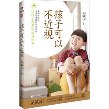 北京联合出版公司 包邮 正版现货直发 孩子可以不近视9787550266285吴佩昌