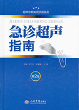 急诊超声指南(第二版).超声诊断实用手册系列,刘兰芬,张素阁,王惠 ,人民军医出版社9787509150764正版现货直发包邮