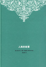 故事 胡允桓 正版现货直发 包邮 续写 9787108033420 梅里曼 房龙 生活.读书.新知三联书店 人类