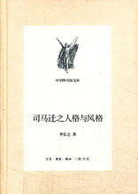 9787108045751 包邮 正版现货直发 李长之 生活.读书.新知三联书店 中学图书馆文库司马迁之人格与风格
