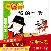 现货 儿童数学学前启蒙绘本故事图画书儿童阅读 小学数学阶梯训练一二三低年级 一天 测量学看钟表 数学绘本我 长春出版