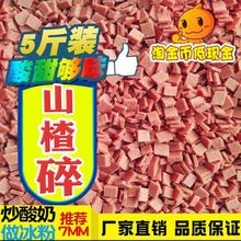 免邮 5斤装 山楂碎山楂片炒酸奶冰粉冰粥原料山楂片颗粒片辅料味好