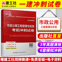 2019版一级建造师市政单本试卷预测模拟卷真题练习题库集 江苏广东山东浙江河南 2019一建市政公用工程管理与实务单本考前冲刺试卷