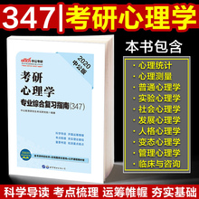 2019年可搭真题 包邮 心理学研究生考试教材正版 347专硕应用心理硕士心理学大纲考研中公2020考研心理学专业综合复习指南专业硕士