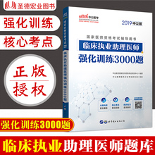 题库中公2019国家医师资格考试书 2019执业助理医师资格考试用书 临床执业助理医师强化训练3000题 同步练习题库预测题本