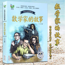 励志 书青少版小学生 人物传记 三到四五六年级阅读课外书籍老师推荐 数学家 小学版中外名人成长故事书 故事 正版现货