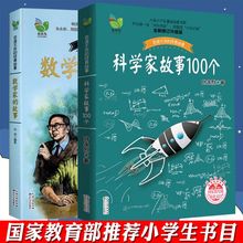 经典 百读不厌 叶永烈讲述 正版现货 小学生基础课外阅读书目二三四五年级学校老师推荐 科学家故事100个 故事 数学家 共2册