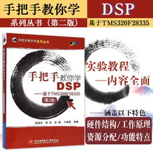 基于TMS320F28335第2版 程序设计 DSP实例教程DSP实战实例DSP教程 手把手教你学DSP DSP基于TMS320C55x基础理论知识 现货 北航