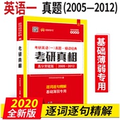2012 12考研英语真题解析 高分突破2020考研英语一历年真题解析 2020考研真相高分突破版2005 太阳城2020考研真相试卷版