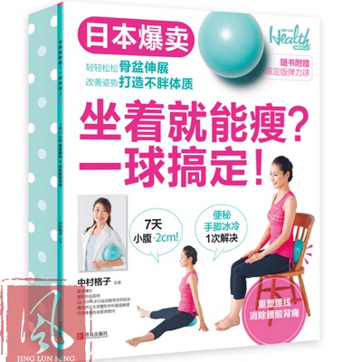 现货 坐着就能瘦?一球搞定!(附赠“限定版弹力球”)女性保健养生减肥瘦身教程美体塑形书籍美容拉伸健身健康瘦身秘籍 青岛出版