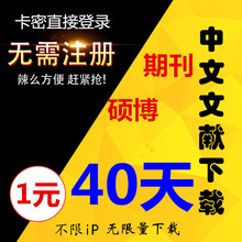 中国硕士博士论文期刊文献充值卡适用下载账号知网帐号