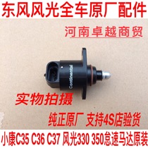 东风小康C37 C36 C35 风光 330 350怠速马达步进电机原装正品