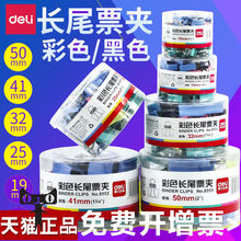 得力彩色长尾夹19 51MM小中大号文件票据燕尾夹子办公用品文具