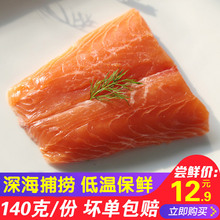 尚致三文鱼尾刺身140g新鲜海鲜生鱼片鱼尾