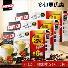 速溶提神正品 印尼原装 进口可比可白咖啡24 超值优惠盒装 30杯