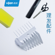 梳子 围布 剪刀 海绵 润滑油 易简理发器配件定位梳塑料限位梳