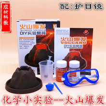 火山爆发 科学实验器材玩具喷发科技小制作小学生儿童化学材料