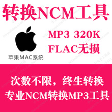 网易云音乐ncm格式转换mp3工具 MAC苹果系统 flac转换程序
