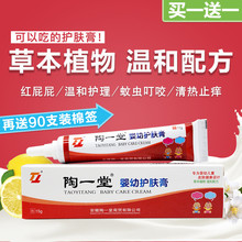 包邮 陶一堂婴幼护肤膏15g宝宝湿痒痱子红屁股护臀护理膏1送1 正品