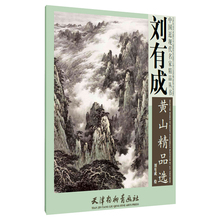中国画技法书籍 江苏畅销书 正版 国近现代名家精品丛书 刘有成黄山精品选 山水画书 刘有成 包邮