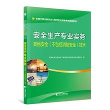 全国中级注册安全工程师职业资格考试用书写组 中国市场出版社 江苏畅销书 注册安全工程师书籍 包邮 安全生产专业实务 正版