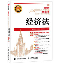 人民邮电出版社 注册会计师书籍 注册会计师全国统一考试研究中心 包邮 经济法 2016年度注册会计师全国统一考试专用教材 正版