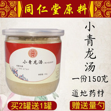 买二送一 温肺化饮 150克 解表散寒 同仁堂小青龙汤