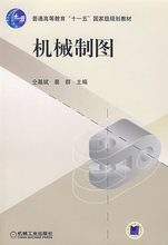研究生 晏群 机械工业出版 本科 专科教材 机械制图 工学 9787111228202 教材 仝基斌 正版
