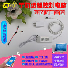 手机遥控远程开机电脑启动控制卡开机棒wifi开关机线无需智能插座