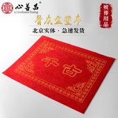 骨灰盒垫布加厚毡布印花千古垫红黄色安葬下葬殡葬用品北京心善昌