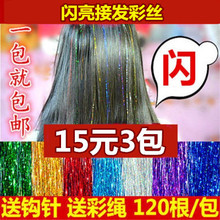 接发金丝线挑染假发束彩色无痕七彩幻彩闪光亮头发丝包邮接发彩丝