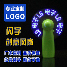 创意礼物diy定制USB带字闪字迷你小电风扇LED广告字企业宣传礼品