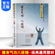 易学入门到精通中国功夫少林武学八段锦专项训练武术太极拳武功秘籍套路 健身气功八段锦 送视频正版 运动训练锻炼健身畅销书籍