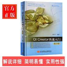 霍亚飞 Qt5程序设计 软件开发教材 第3版 Qt应用编程书 Creator快速入门 Creator集成开发环境入门书籍 官方正版 QT入门编程