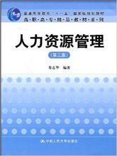 秦志华 第三版 2009年版 图汇图书自考书店 备战2019 中国人民大学出版社 江苏自考教材 人力资源管理 27884 全新正版