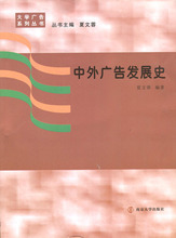 夏文蓉 中外广告发展史 南京大学出版社 江苏自考教材 备战2019 2009版 自考教材 中外广告史 00641 全新正版